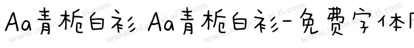 Aa青栀白衫 Aa青栀白衫字体转换